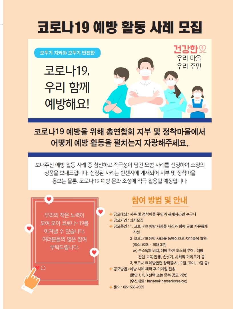 코로나19 예방 사례 모집.pdf_page_1.jpg